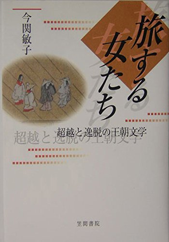 仮名日記文学論 王朝女性たちの時空と自我・その表象/笠間書院/今関敏子（単行本） Amazon.co.jp: 仮名日記文学論: 王朝女性たちの時空と自我・その